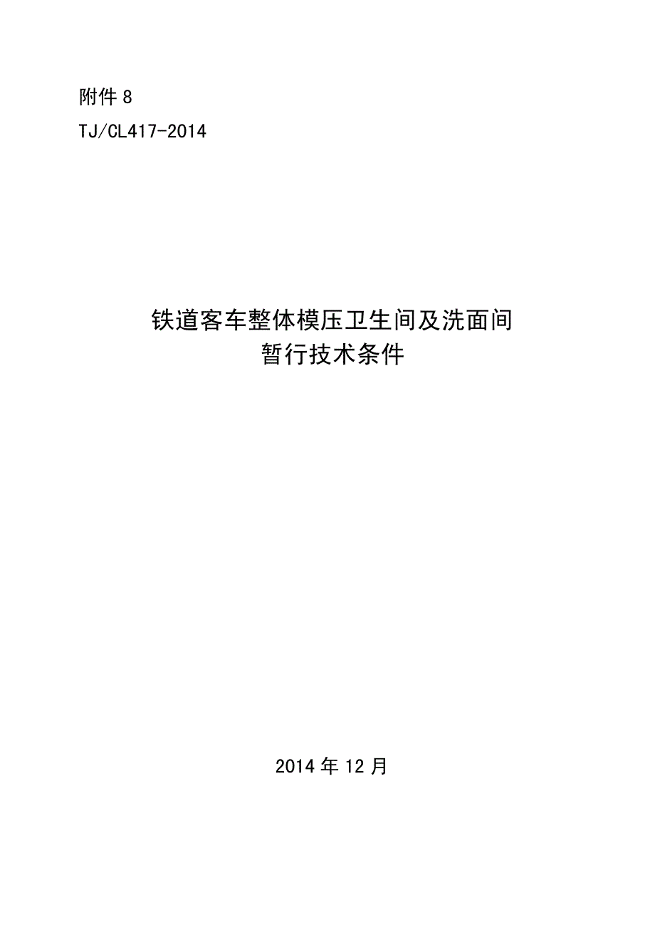 铁道客车整体模压卫生间及洗面间暂行技术条件_第1页