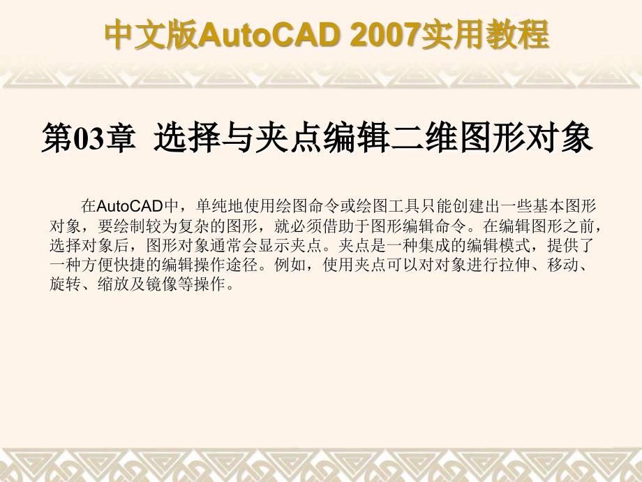 中文版autocad 2007实用教程课件 第3章 选择与夹点编辑二维图形对象_第1页