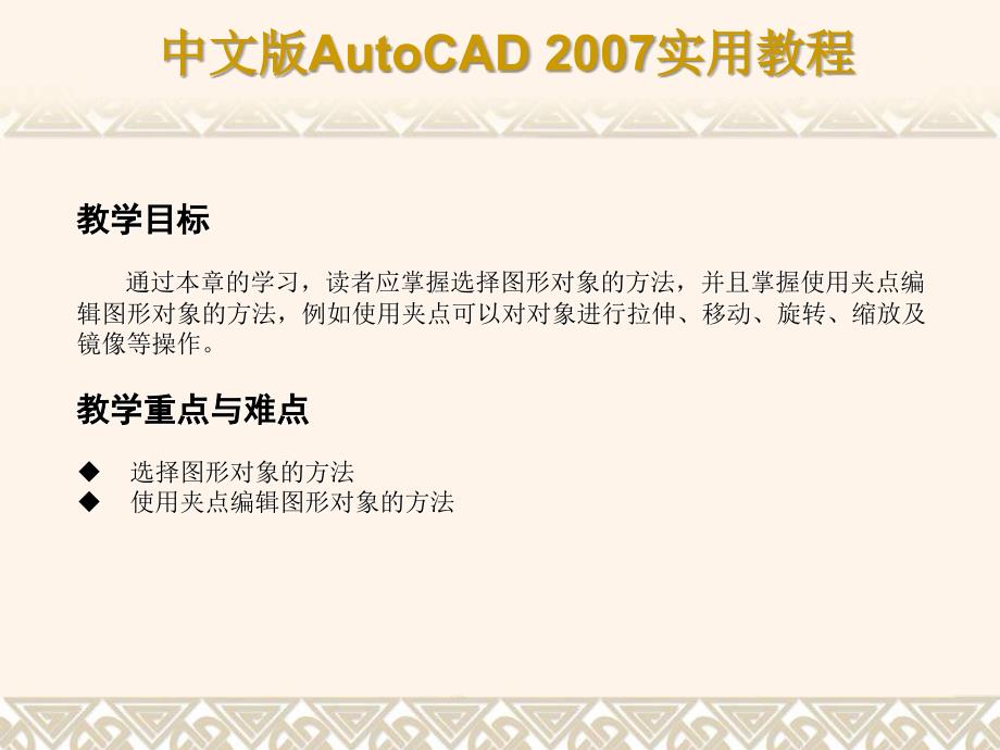 中文版autocad 2007实用教程课件 第3章 选择与夹点编辑二维图形对象_第2页