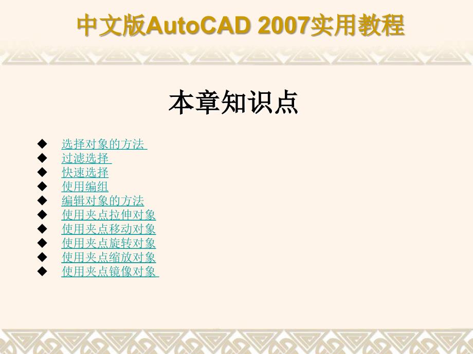 中文版autocad 2007实用教程课件 第3章 选择与夹点编辑二维图形对象_第3页