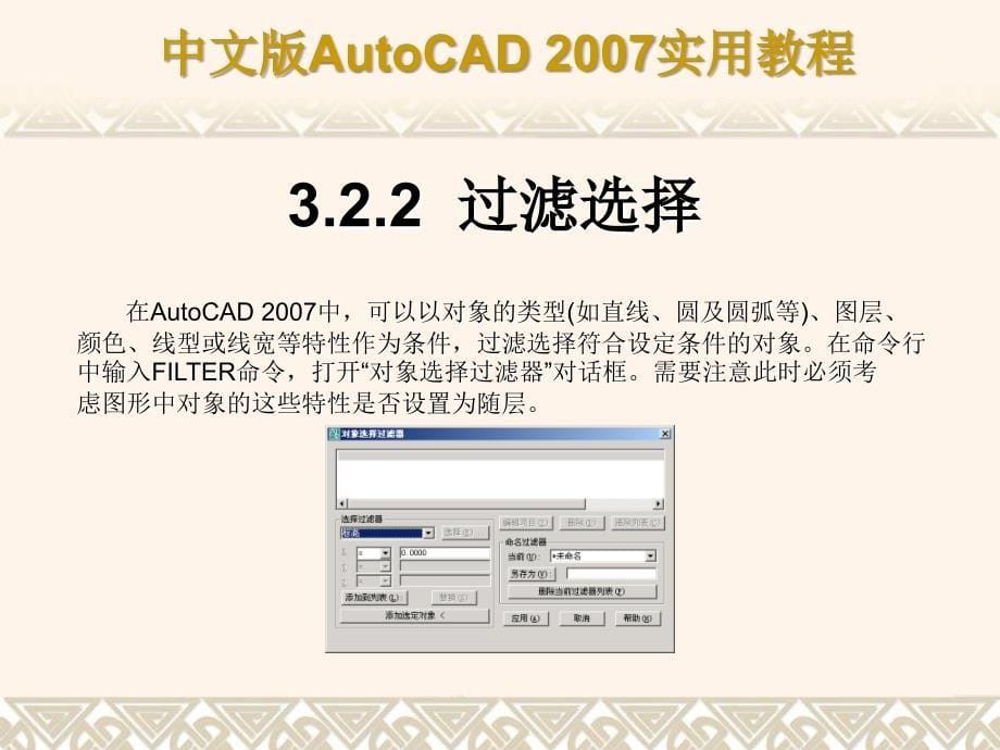 中文版autocad 2007实用教程课件 第3章 选择与夹点编辑二维图形对象_第5页