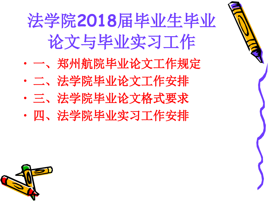 法学院2018届毕业生毕业论文与毕业实习工作_第1页