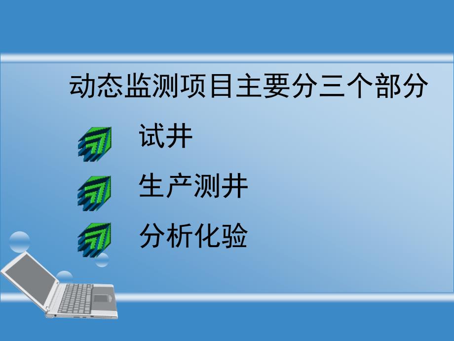 动态监测项目概述及专业用语解释报告_第3页