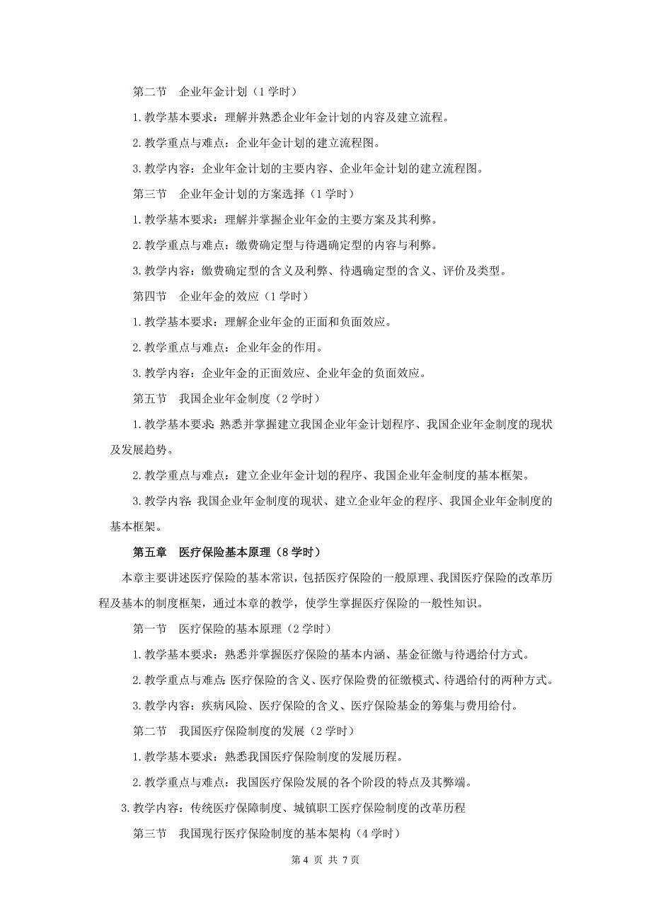 社会保险学(专)课程教学大纲_第4页