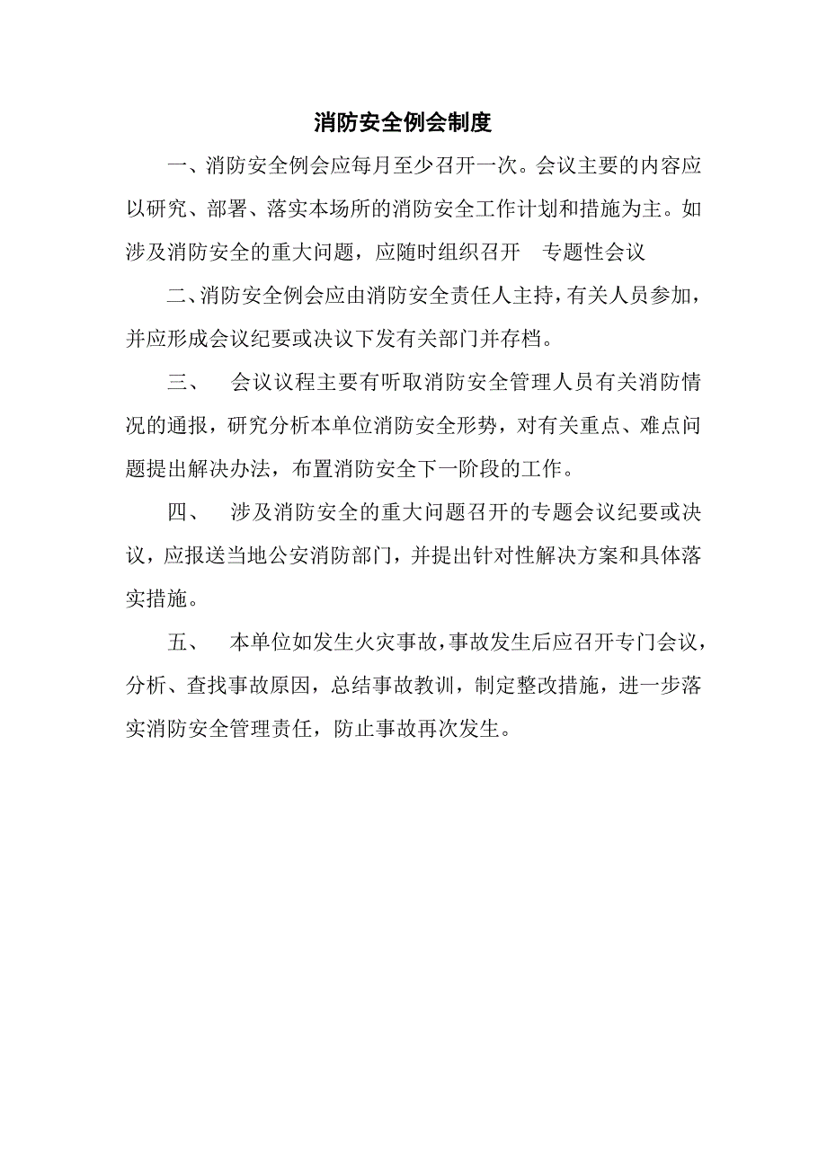 消防例会制度_第1页