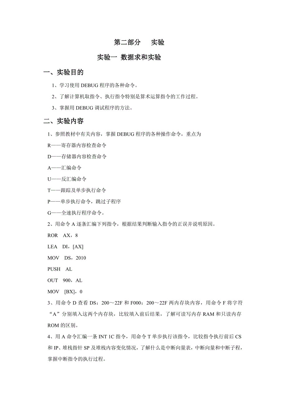 《微机原理及汇编语言》实验指导书_第4页