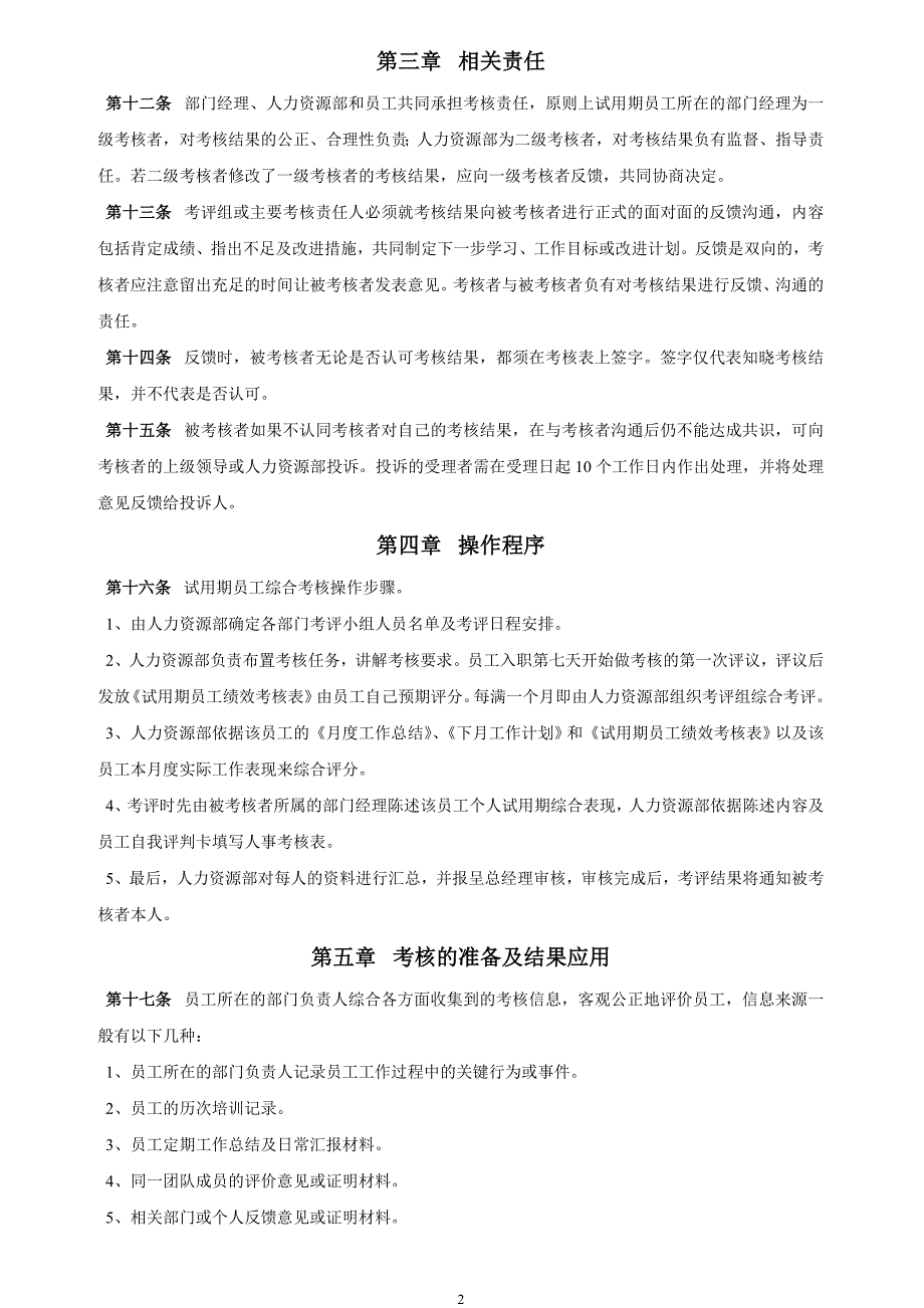 《试用期员工综合考核管理制度》_第2页