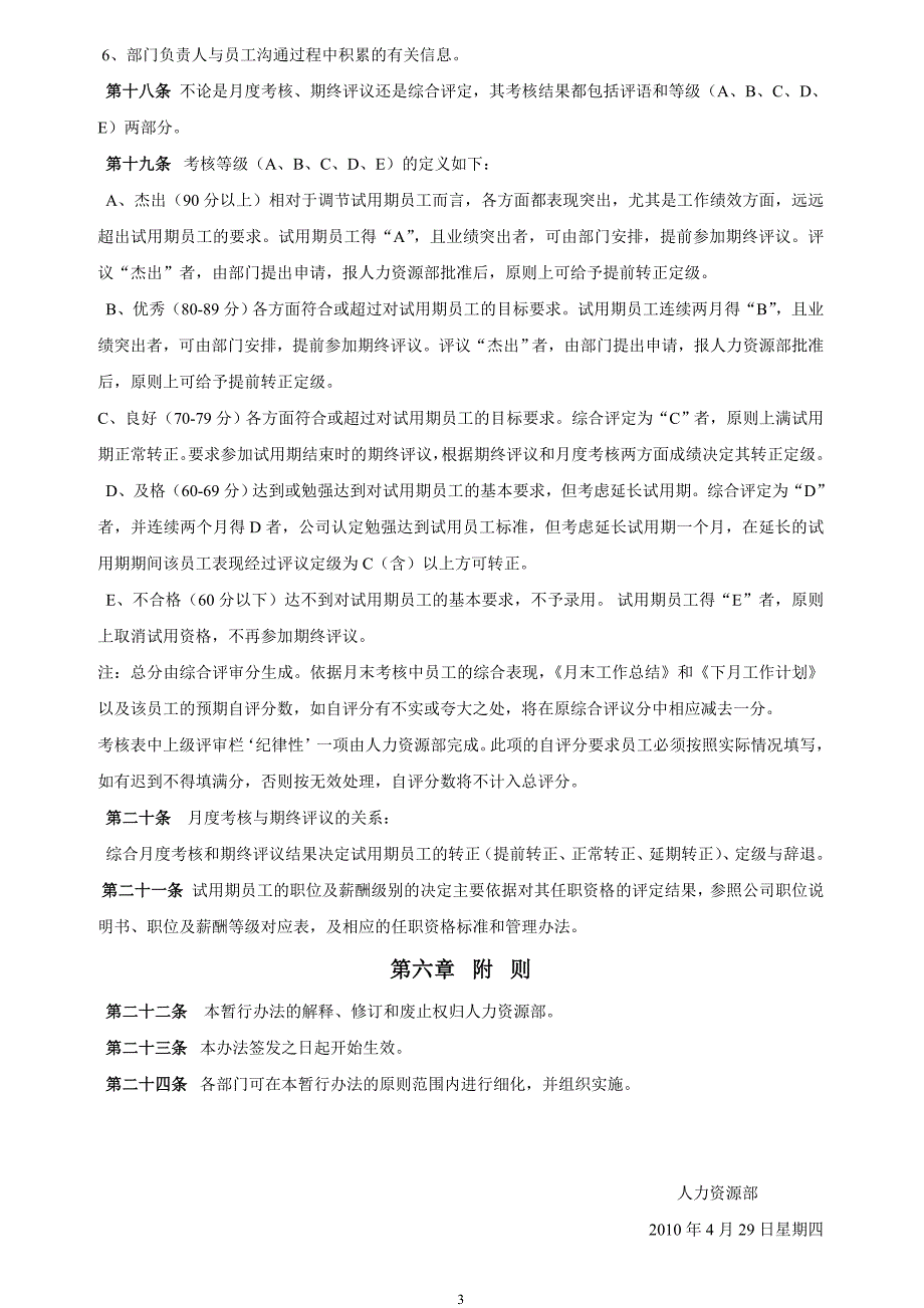 《试用期员工综合考核管理制度》_第3页