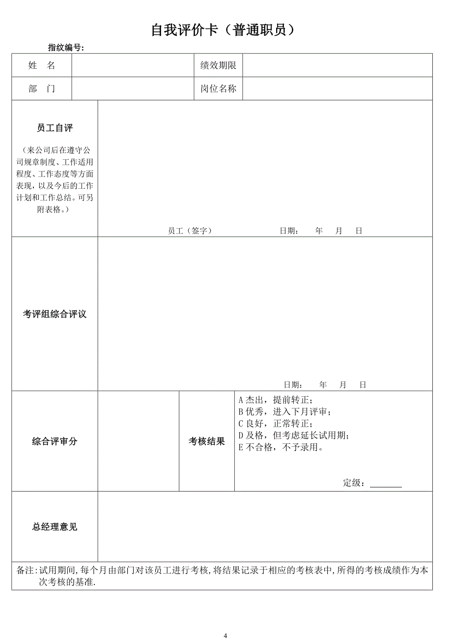 《试用期员工综合考核管理制度》_第4页