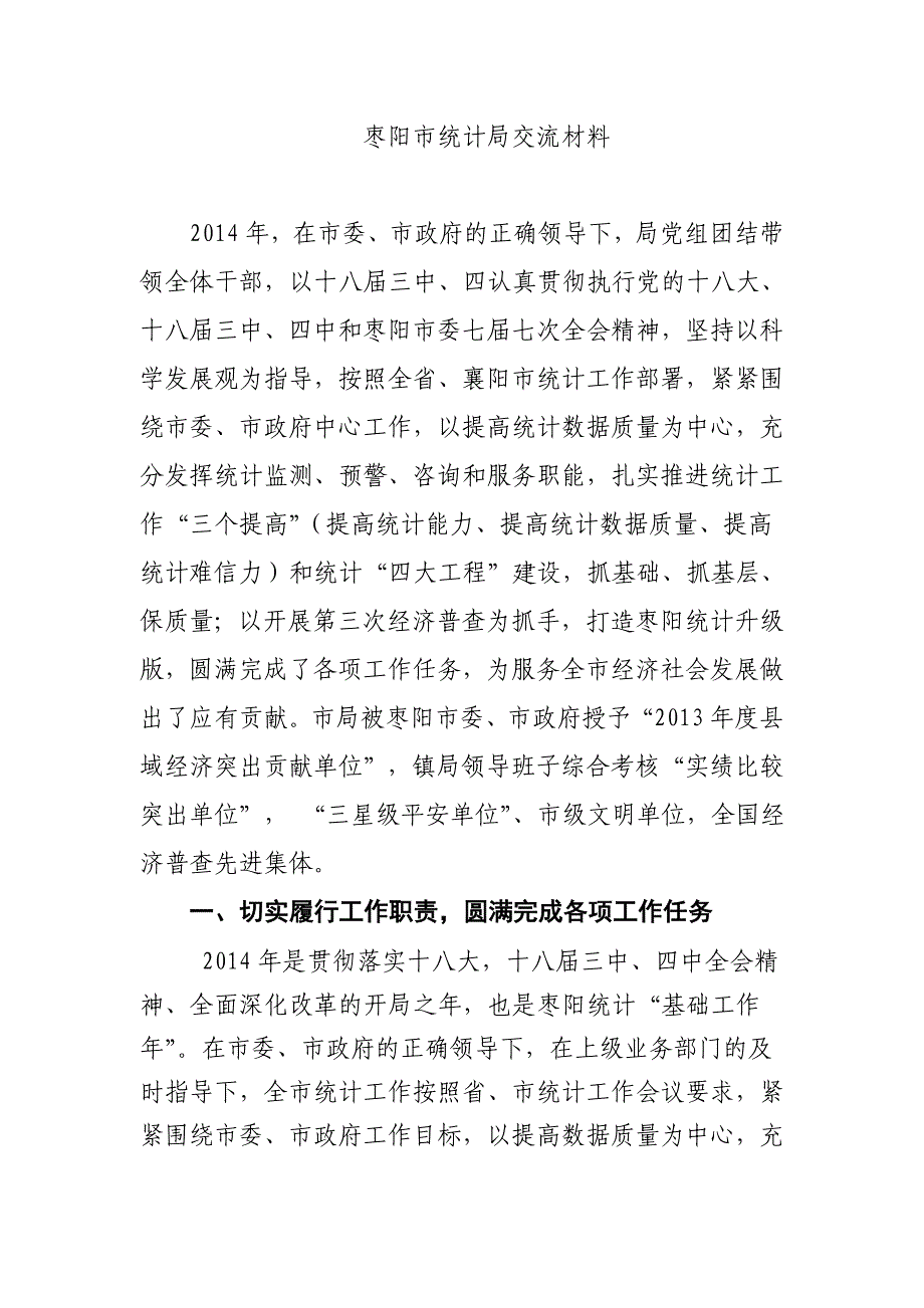 枣阳市统计局交流材料_第1页