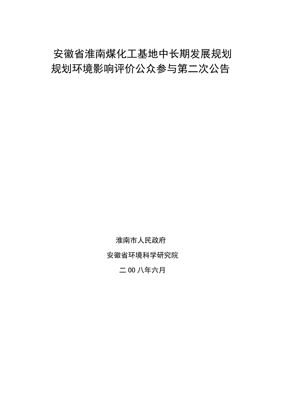 安徽省淮南煤化工基地中长期发展规划_第1页