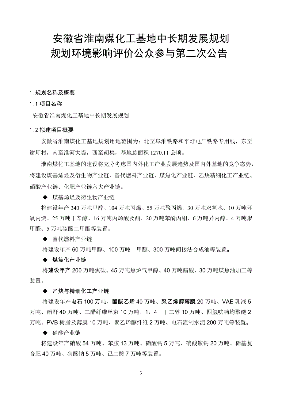安徽省淮南煤化工基地中长期发展规划_第3页