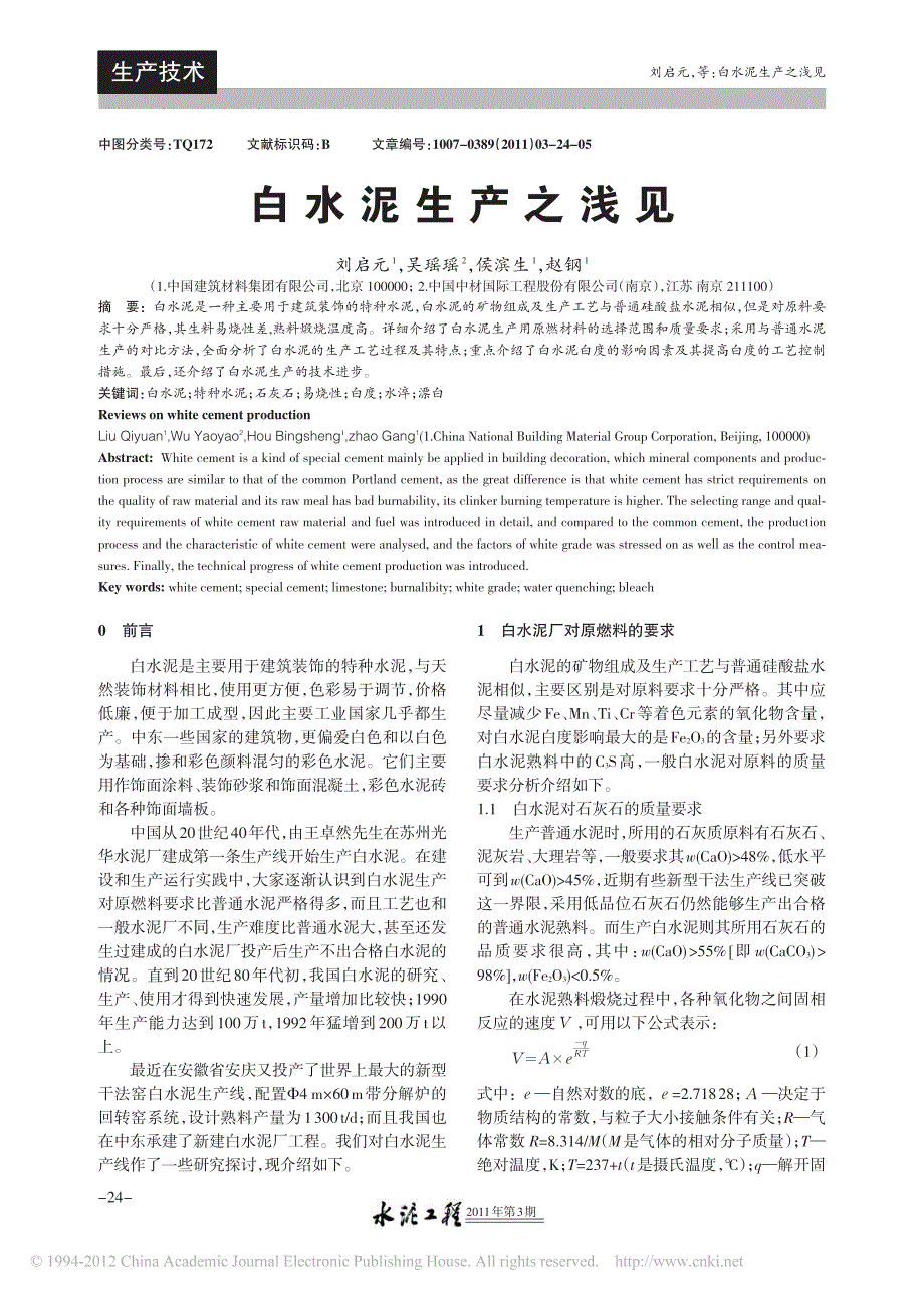 白水泥生产之浅见_刘启元_第1页