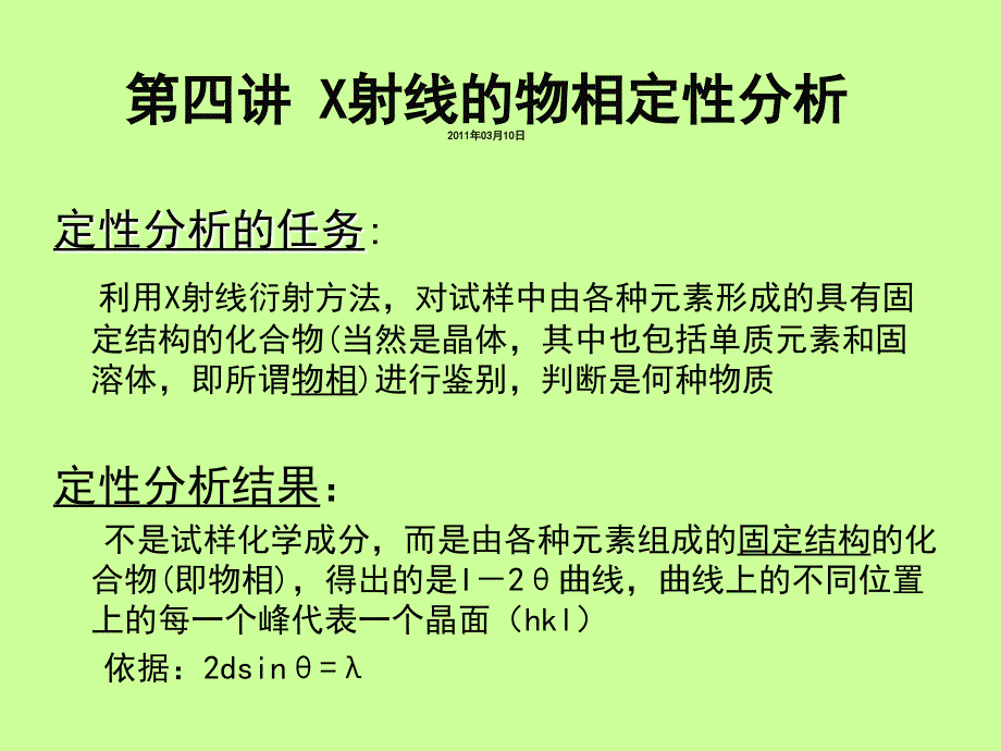 04 物相定性分析_第1页