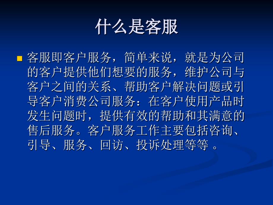 客服工作认识培训稿_第1页