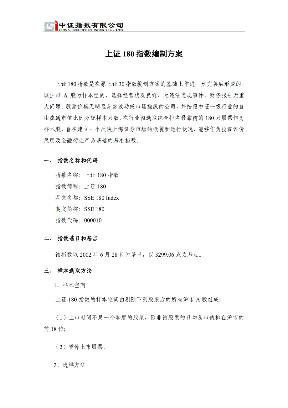 上证180指数编制方案_第1页