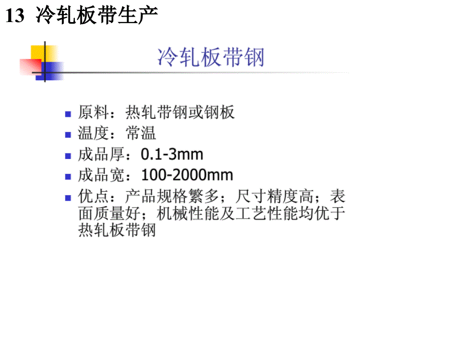 材料成形工艺学-冷轧工艺_第2页