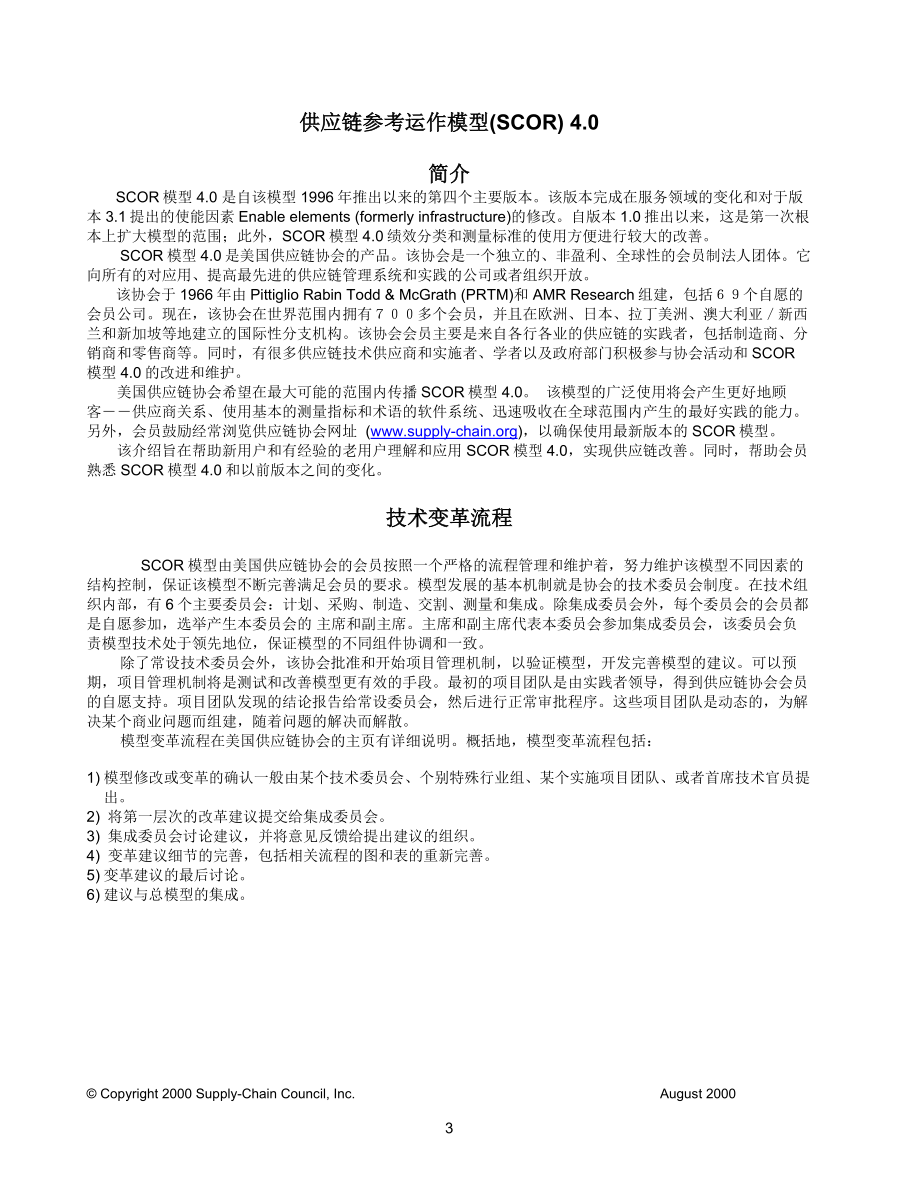 供应链运作参考模型SCOR40中文版更新_第4页