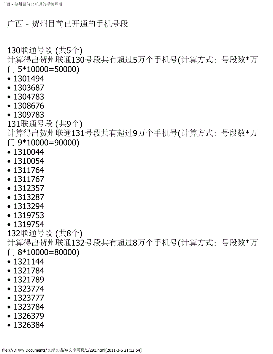 广西 - 贺州目前已开通的手机号段_第1页