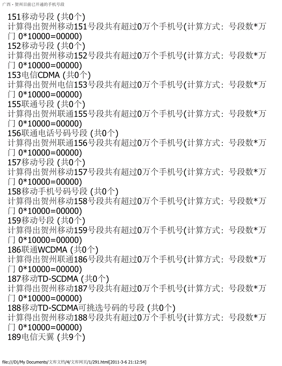 广西 - 贺州目前已开通的手机号段_第3页