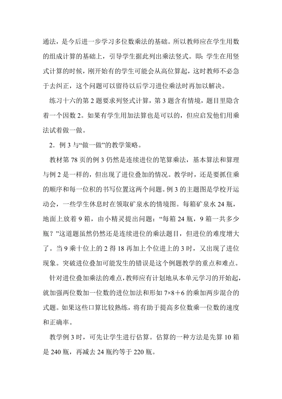 浅析对《多位数乘一位数》课例教学的思考与策略_第4页