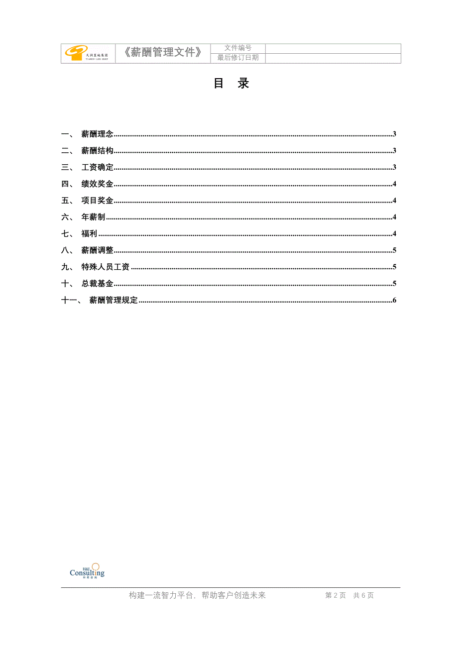 报告五：企业薪酬管理体系制度文本_第2页