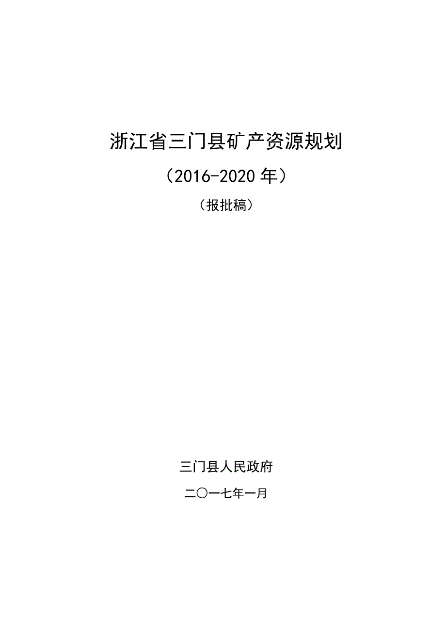 浙江省三门县矿产资源规划_第1页