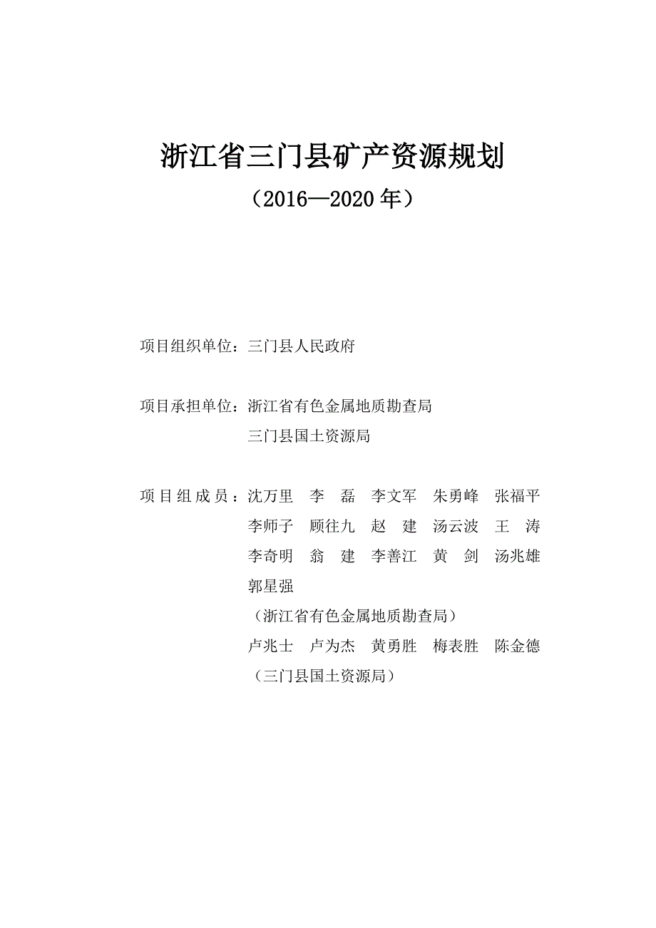 浙江省三门县矿产资源规划_第2页