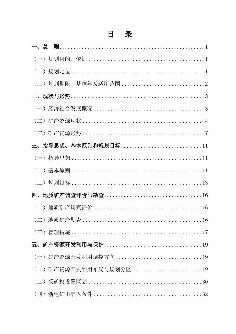 浙江省三门县矿产资源规划_第3页