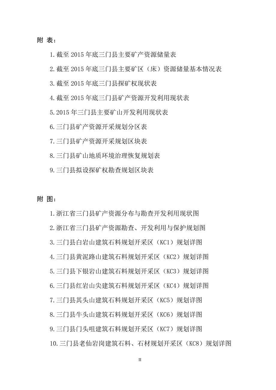 浙江省三门县矿产资源规划_第5页