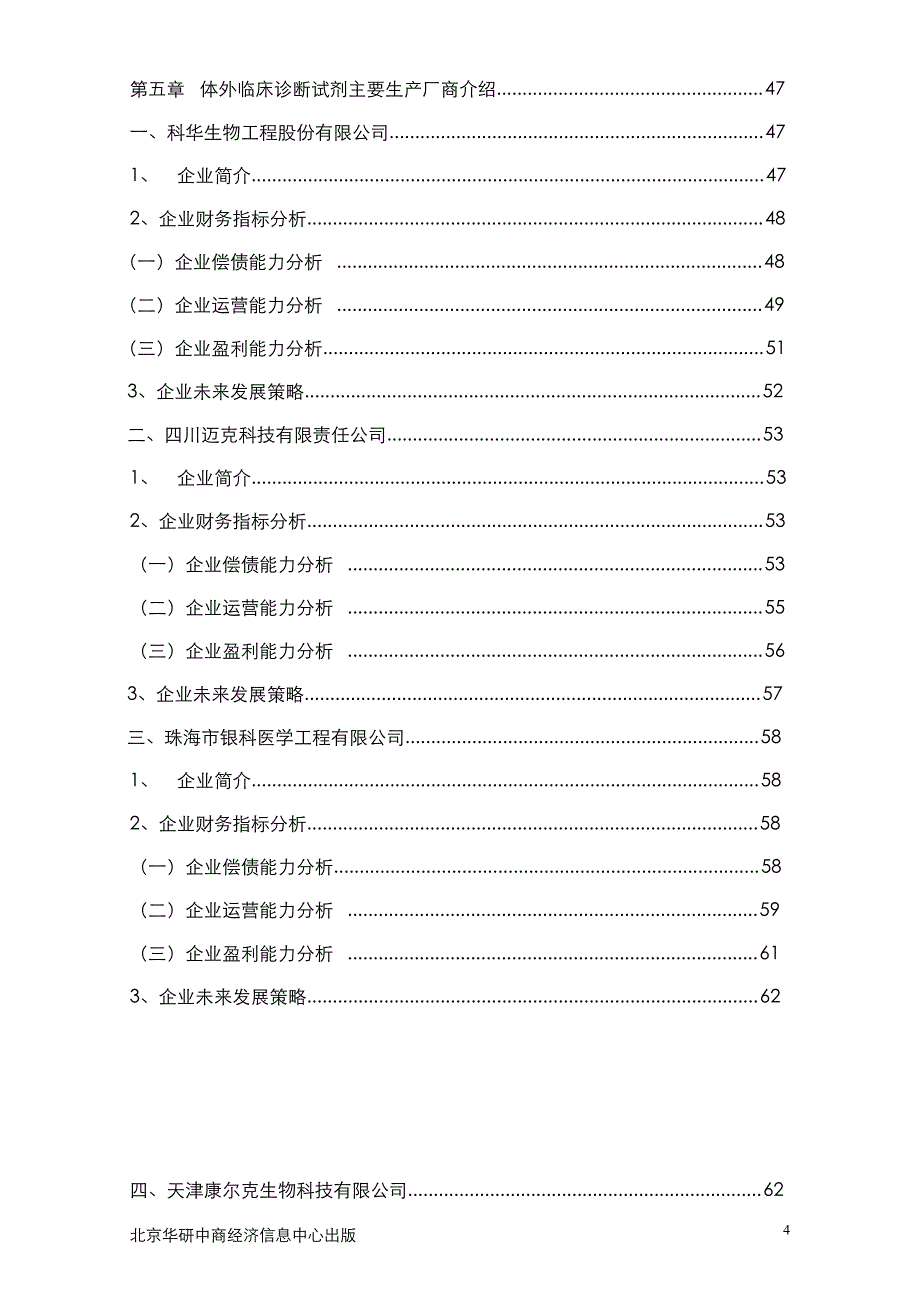 2010-2014IVD市场分析及投资建议_第4页