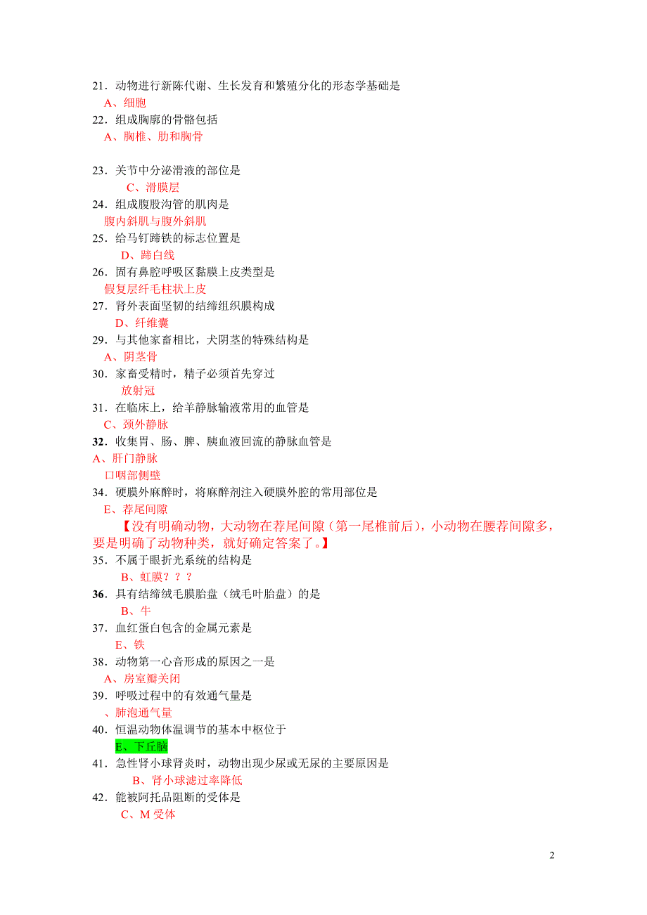 2012国家执业兽医资格考试真题及答案_第2页