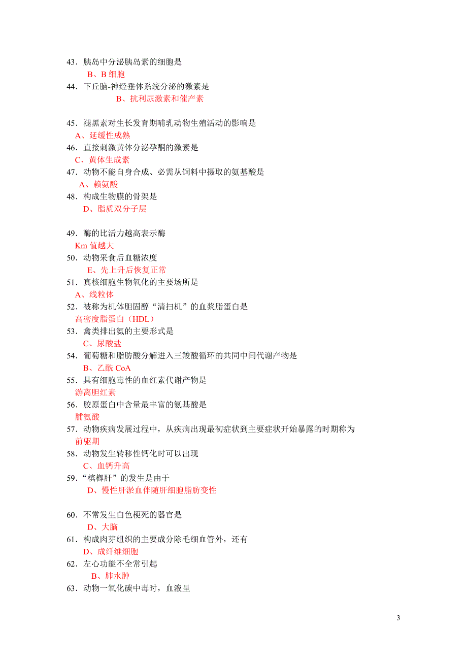 2012国家执业兽医资格考试真题及答案_第3页