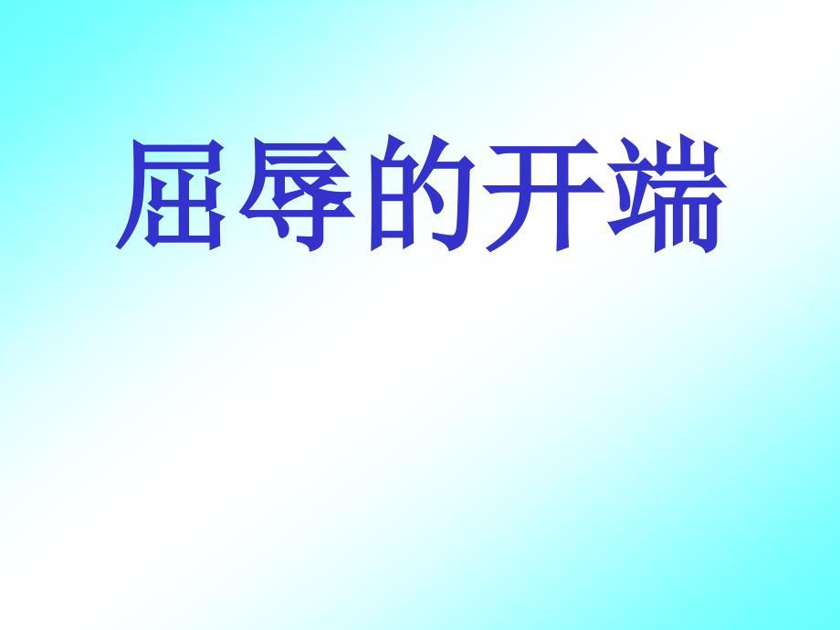 六年级__品德课件上册__《屈辱的开端》