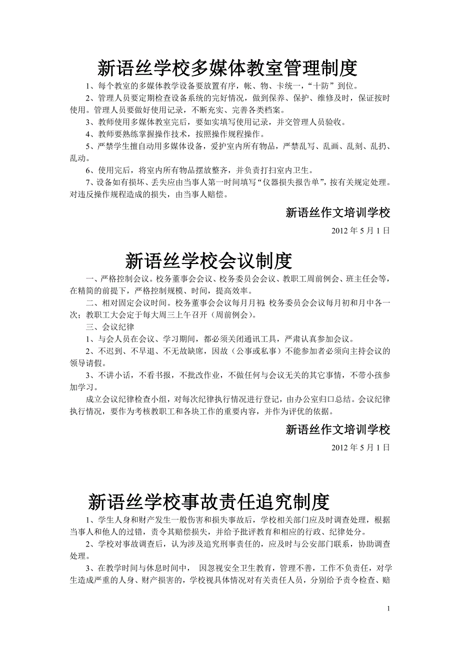 新语丝学校多媒体教室管理制度_第1页