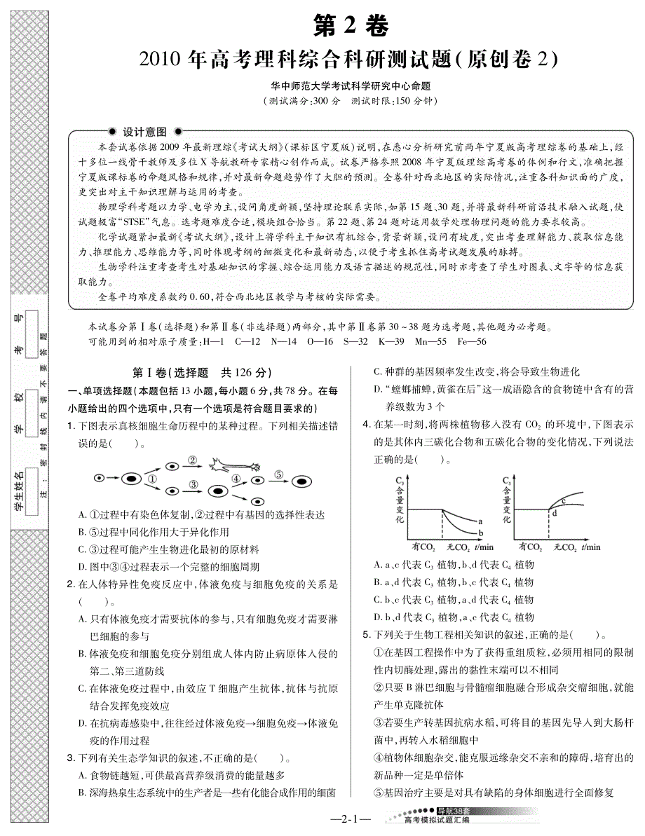 2010综合科研高考预测原创卷卷2_第1页