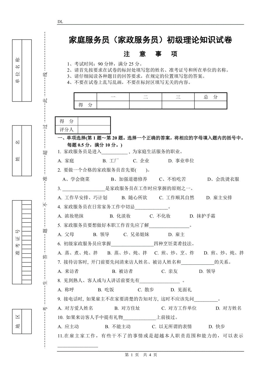 家庭服务员(家政服务员)初级理论试卷正文及答案_第1页