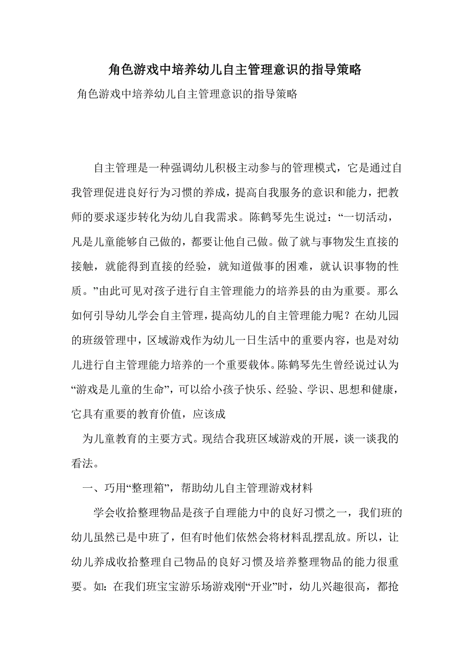 角色游戏中培养幼儿自主管理意识的指导策略_第1页