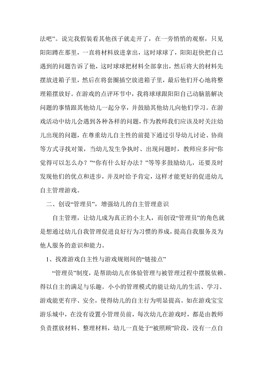 角色游戏中培养幼儿自主管理意识的指导策略_第3页