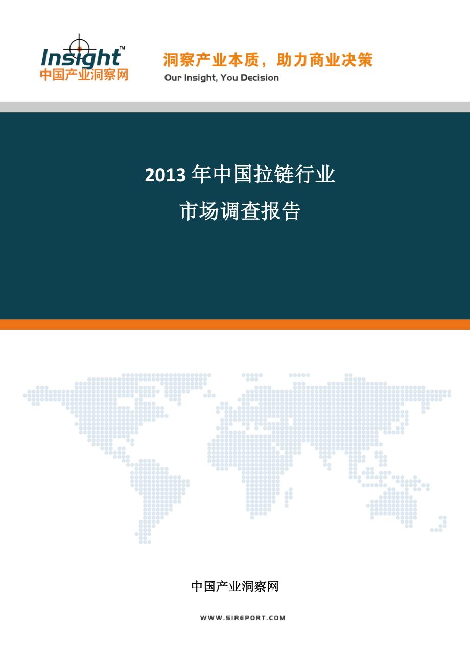 2013-2017年中国拉链行业投资战略研究分析报告_第1页