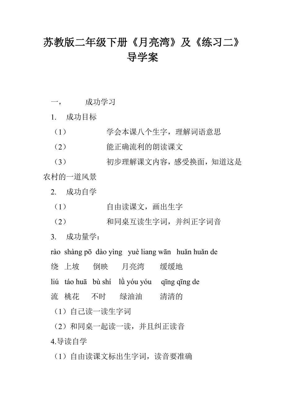 苏教版二年级下册《月亮湾》及《练习二》导学案_第1页