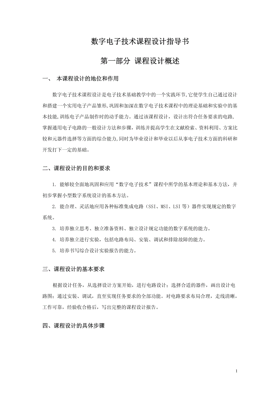 数字电子技术课程设计指导书_第1页