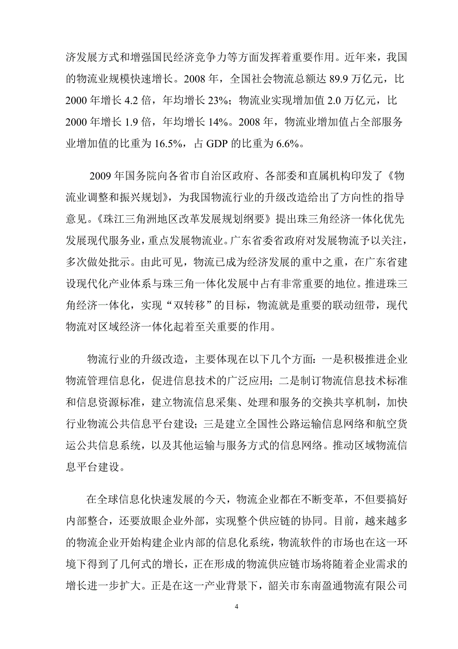 XX物流公司现代化仓储建设、信息化平台建设项目可行性研究报告_第4页