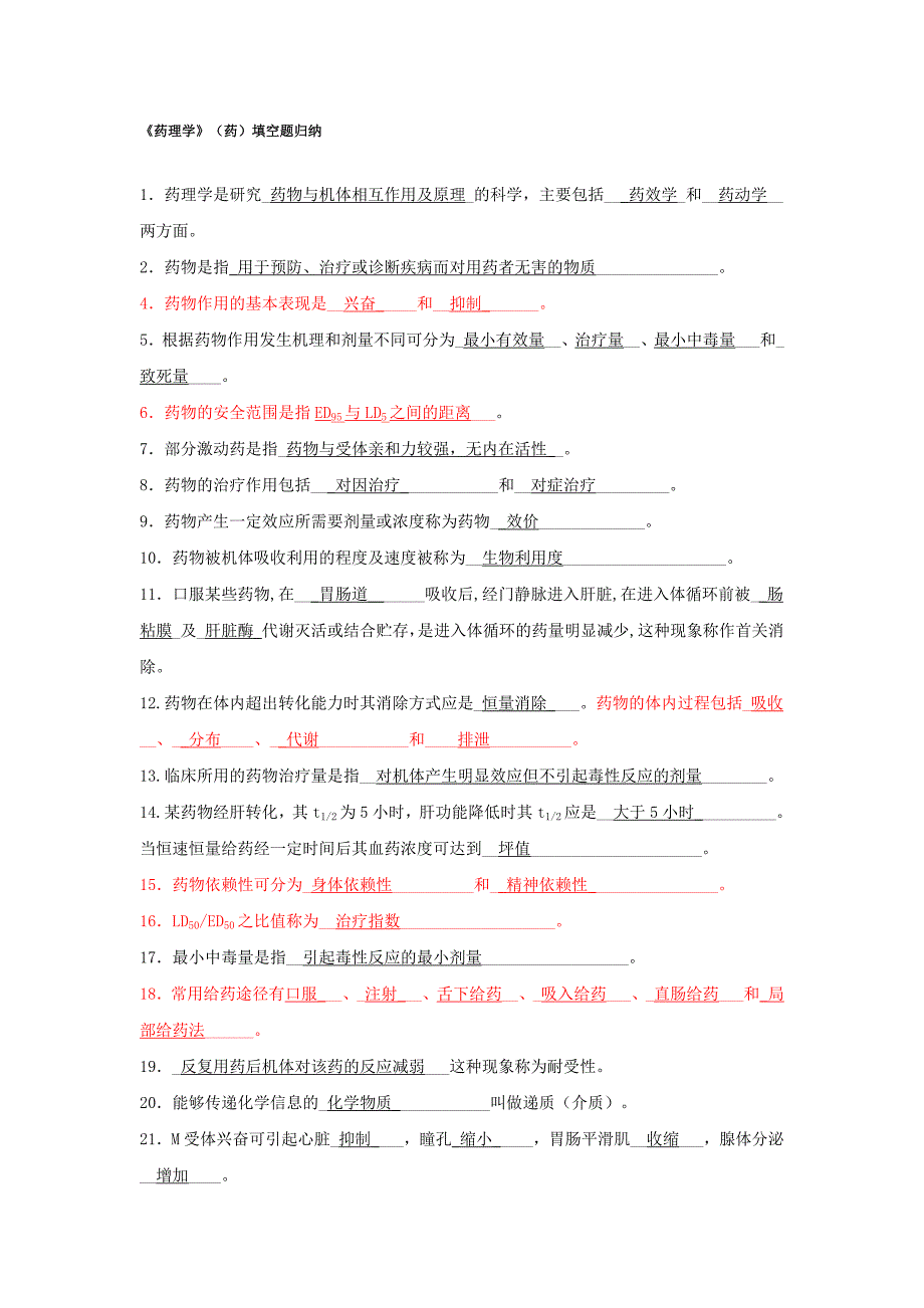 《药理学》填空题归纳_第1页