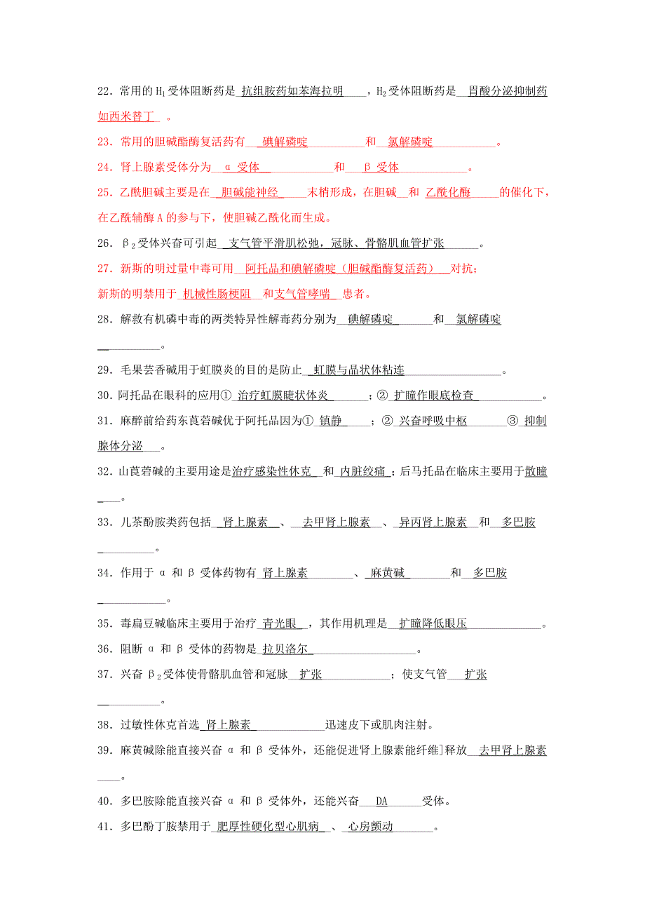 《药理学》填空题归纳_第2页