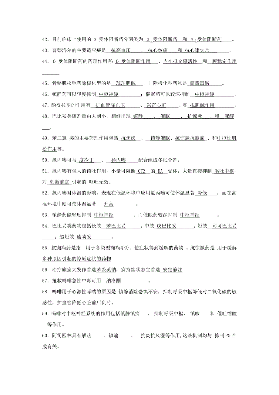 《药理学》填空题归纳_第3页