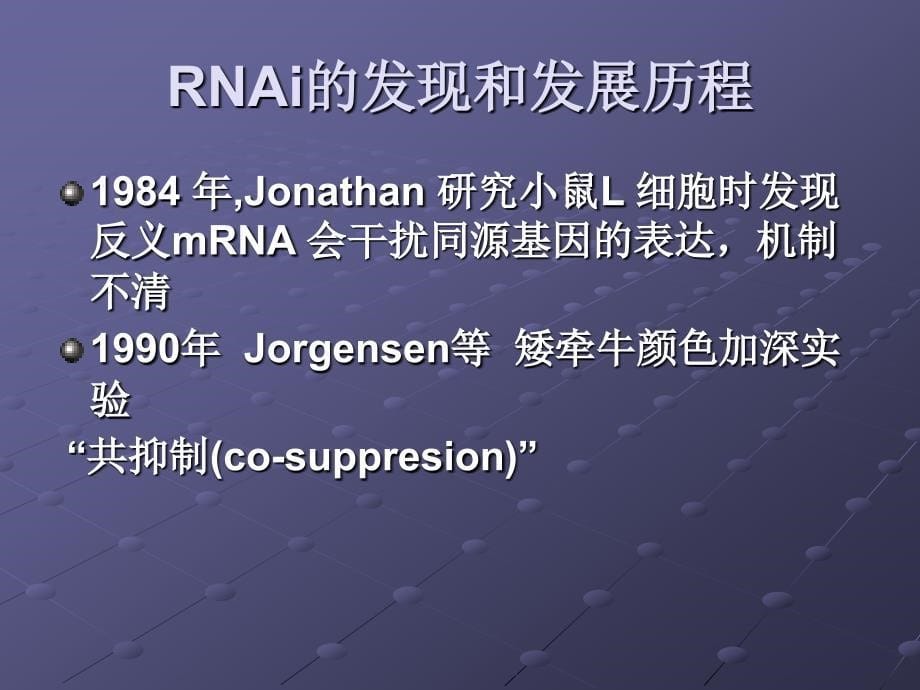 RNA干扰技术基本原理与应用20031_第5页