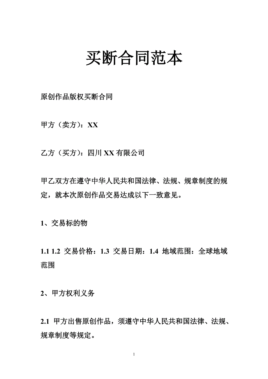 买断合同范本_第1页