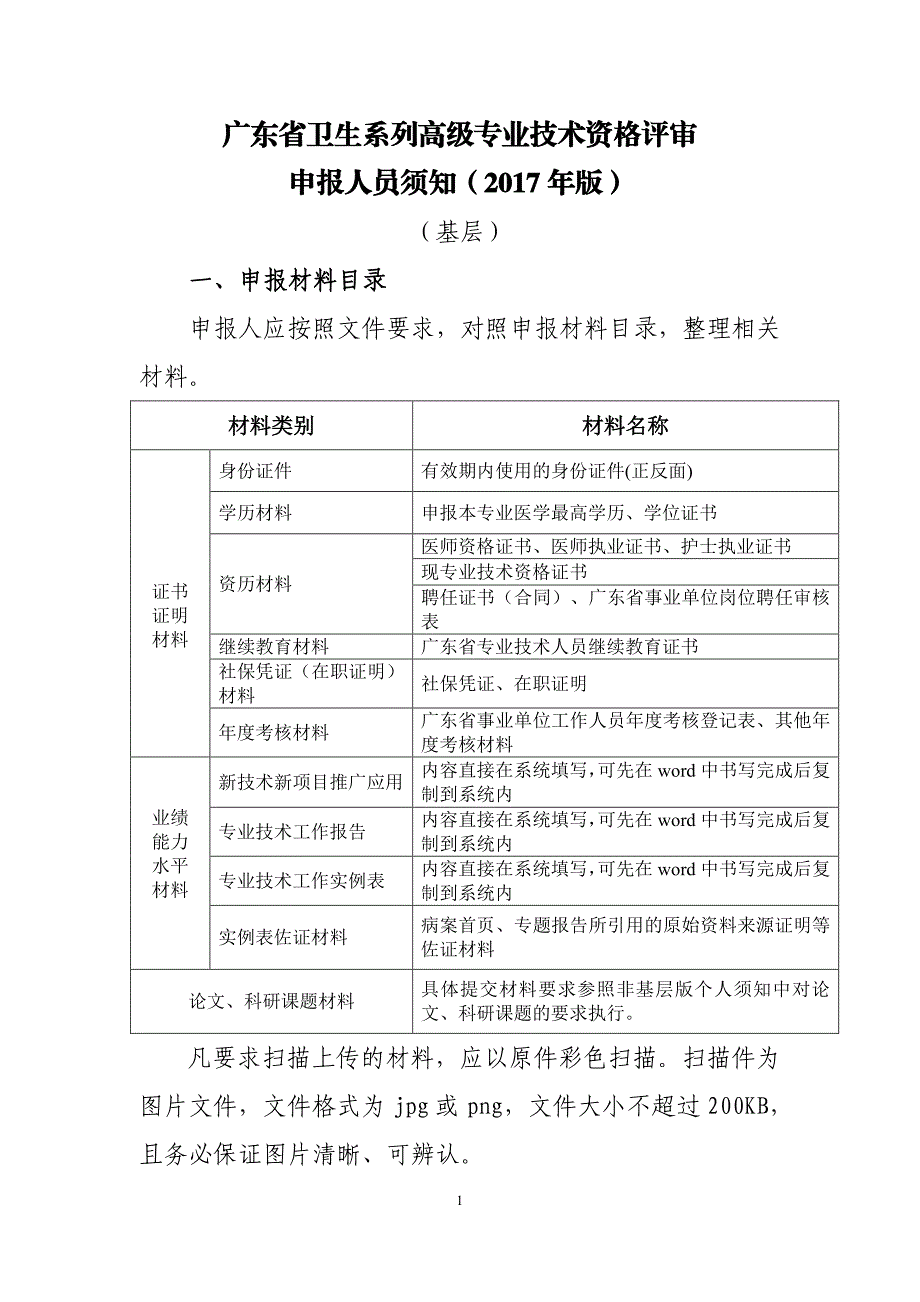 广东省卫生系列高级专业技术资格评审申报人员须知（2017_第1页