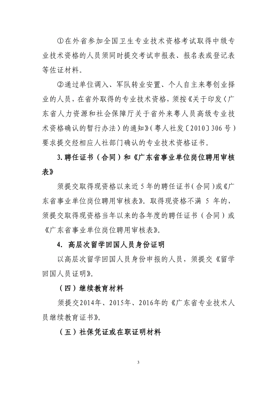 广东省卫生系列高级专业技术资格评审申报人员须知（2017_第3页